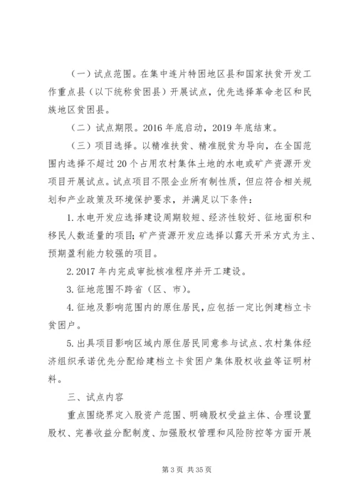 贫困地区水电矿产资源开发试点方案.docx