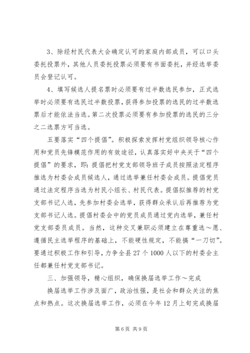 县委书记在村居两委换届动员会上的讲话 (2).docx