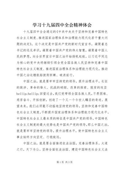 学习十九届四中全会精神体会 (4).docx