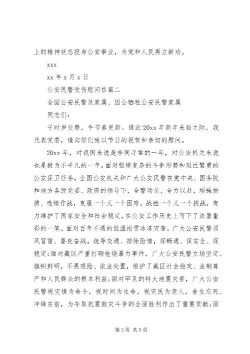 公安民警受伤慰问信.docx