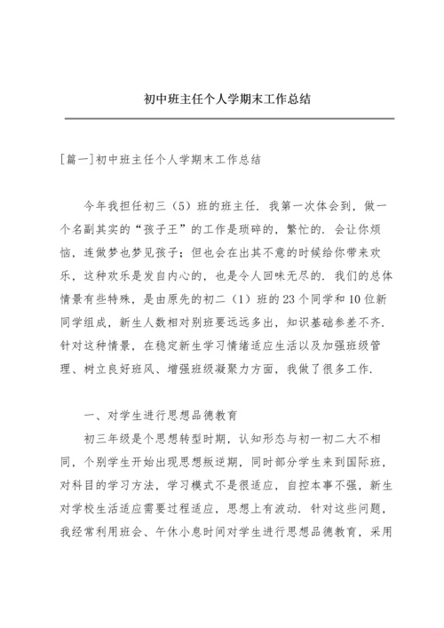 初中班主任个人学期末工作总结.docx