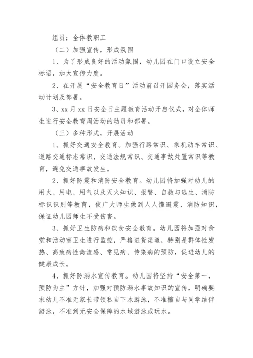 幼儿园安全教育日活动方案.docx