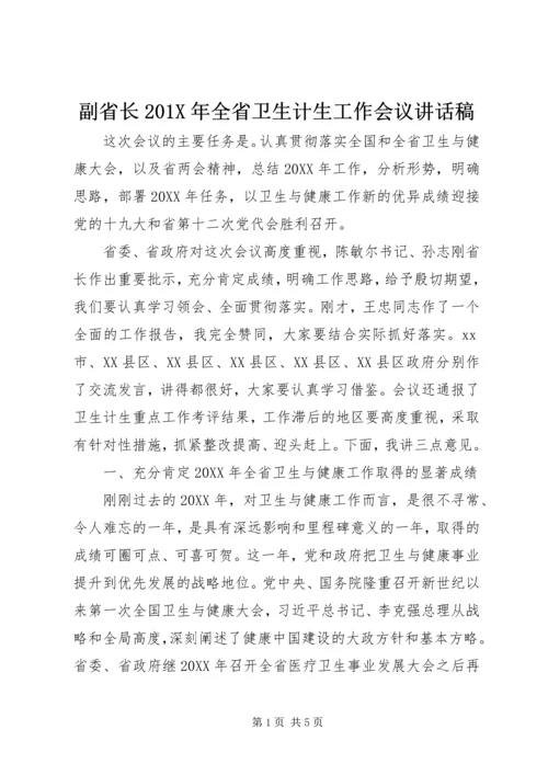 副省长201X年全省卫生计生工作会议讲话稿.docx