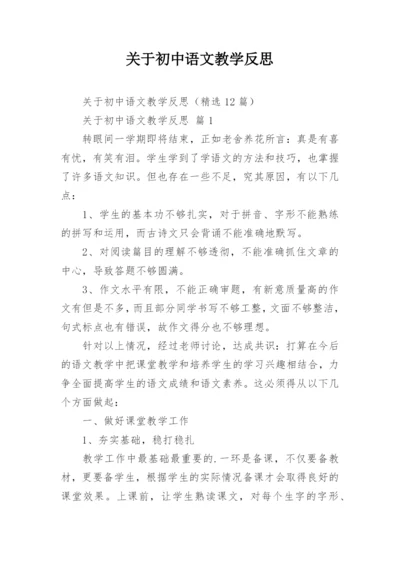 关于初中语文教学反思.docx