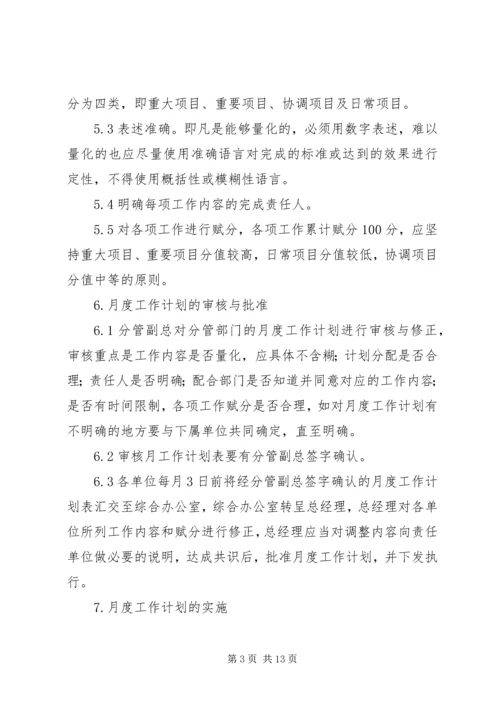 篇一：月度工作计划管理办法.docx