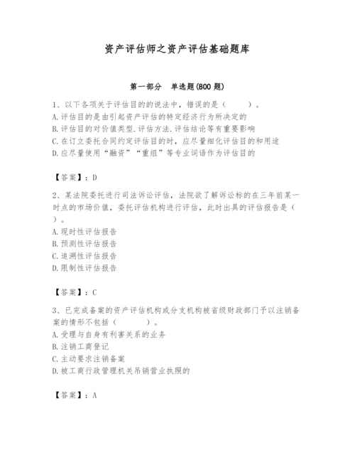 资产评估师之资产评估基础题库完美版.docx