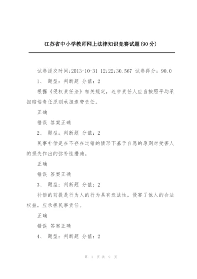 江苏省中小学教师网上法律知识竞赛试题(90分).docx
