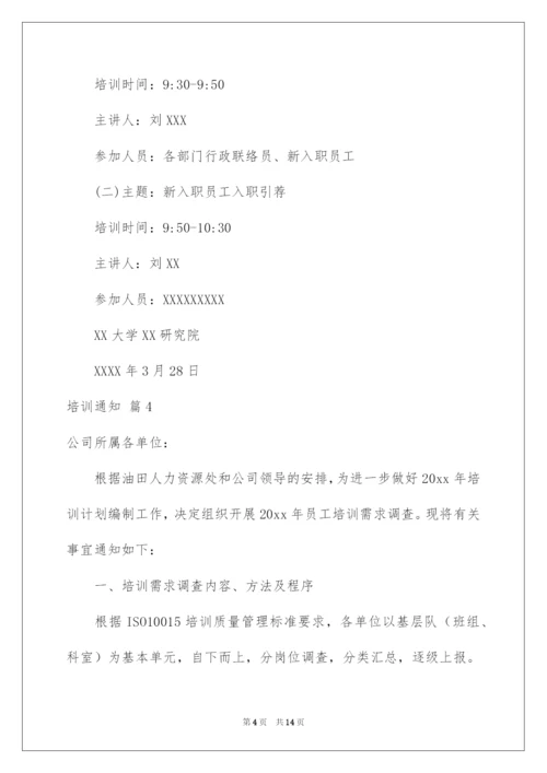 2022培训通知范文7篇.docx