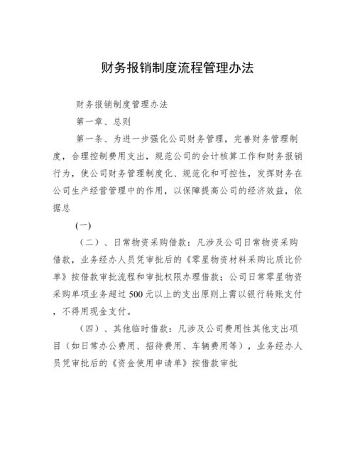 财务报销制度流程管理办法.docx