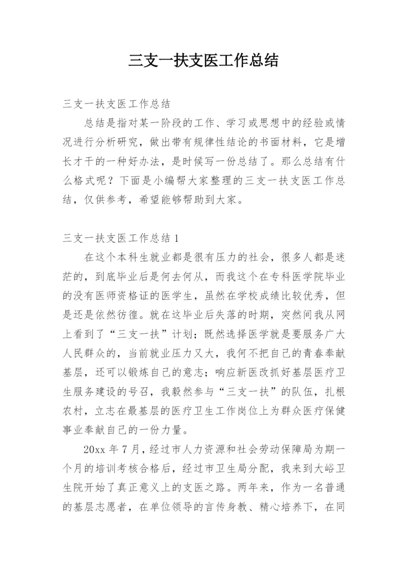 三支一扶支医工作总结.docx