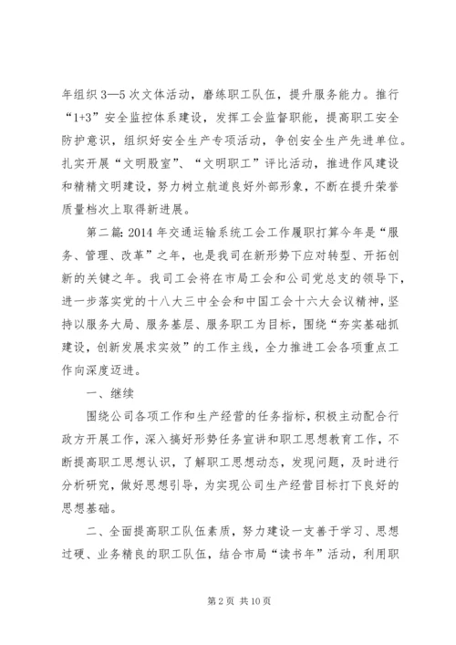 交通运输系统工会工作履职打算.docx