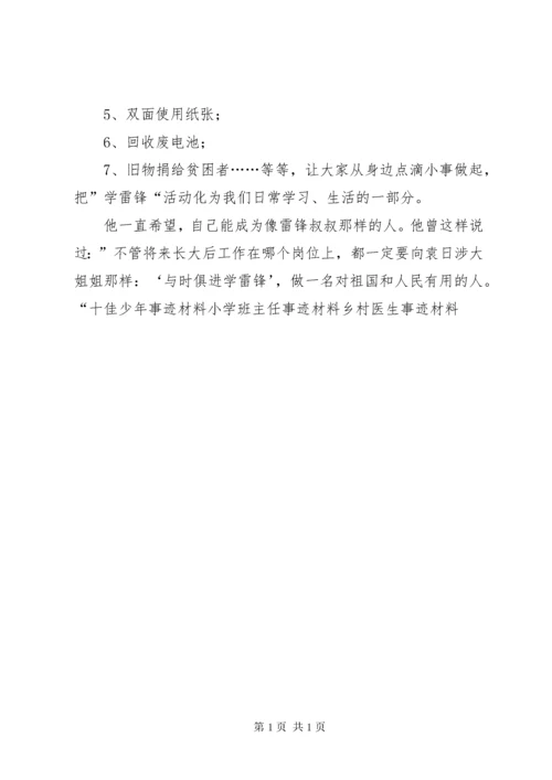 环保小卫士事迹材料.docx