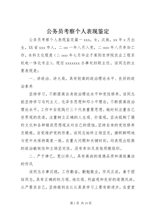 公务员考察个人表现鉴定.docx