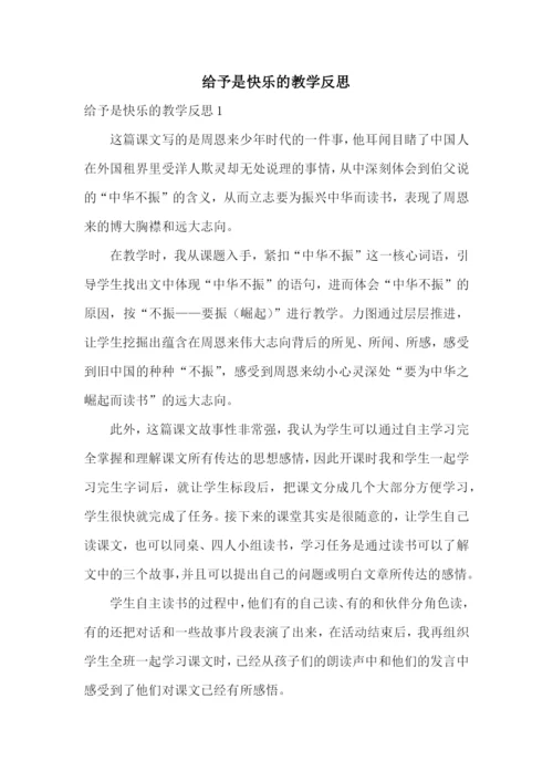 给予是快乐的教学反思.docx