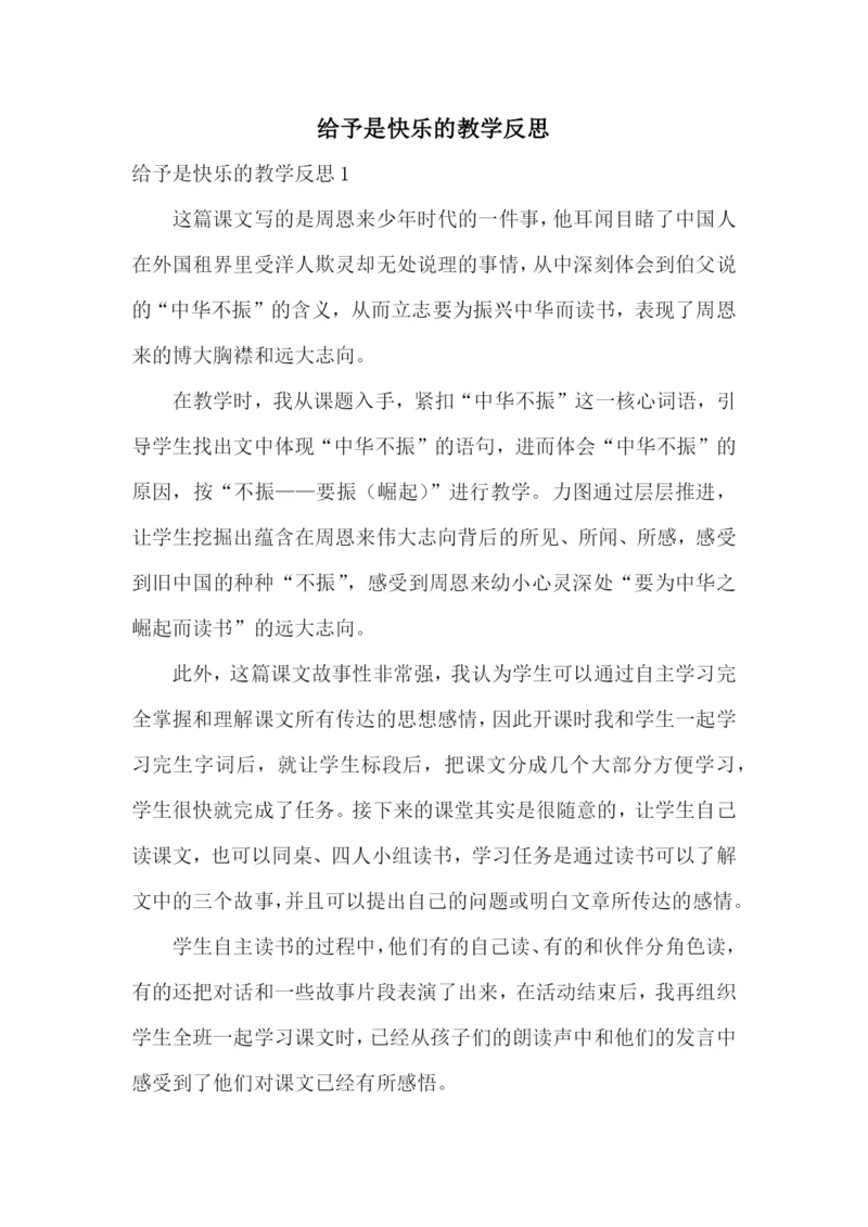 给予是快乐的教学反思.docx