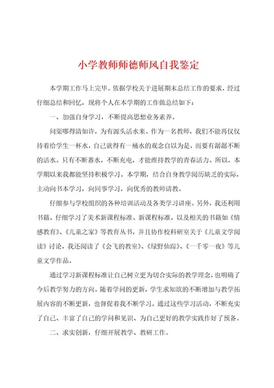 小学教师师德师风自我鉴定