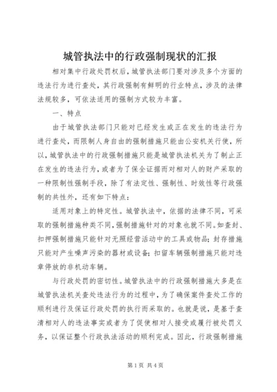 城管执法中的行政强制现状的汇报.docx