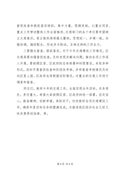 交通局总结会区长致辞.docx