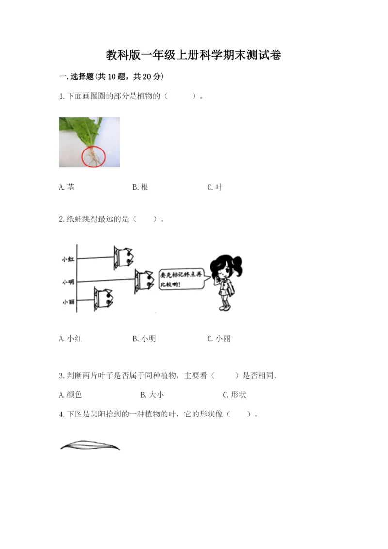 教科版一年级上册科学期末测试卷含答案【培优b卷】.docx