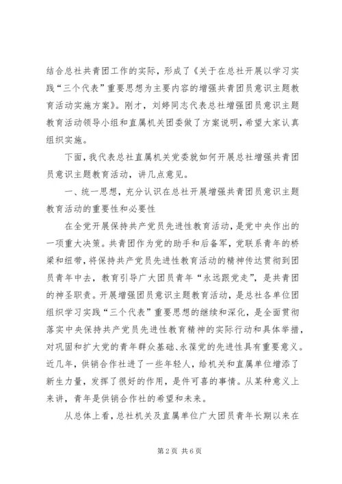 增强共青团员意识主题教育活动动员大会讲话.docx