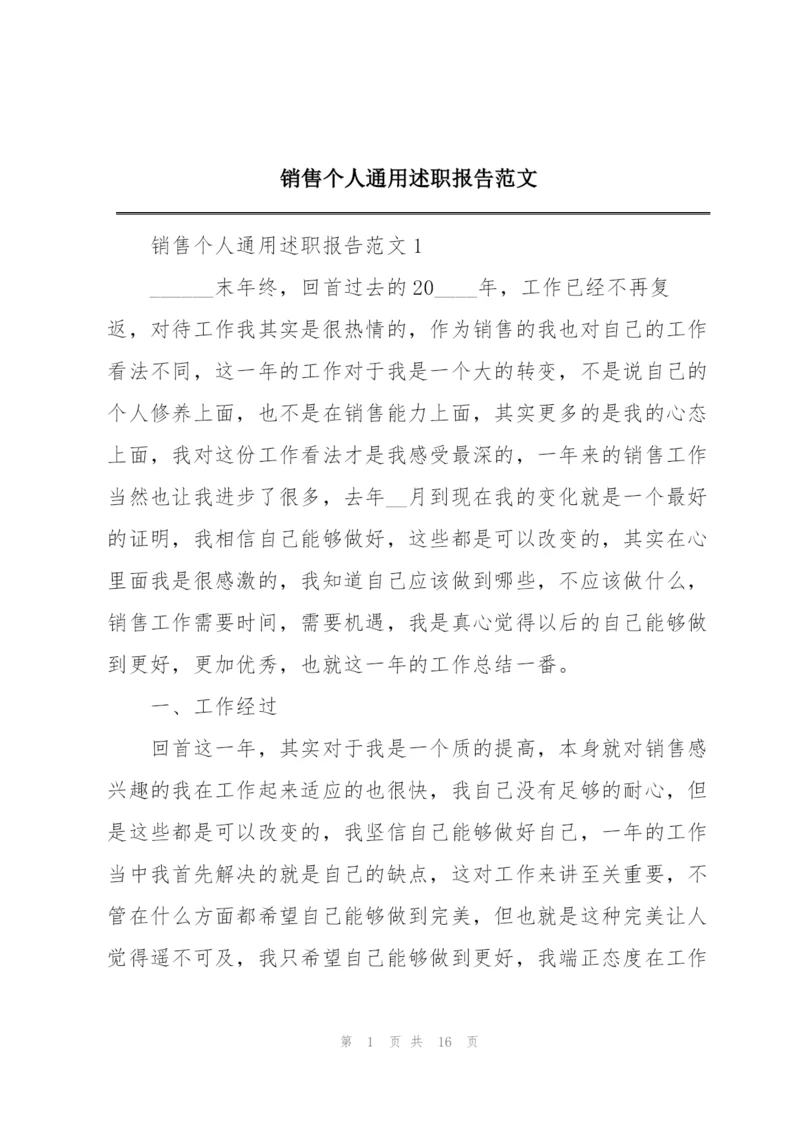 销售个人通用述职报告范文.docx