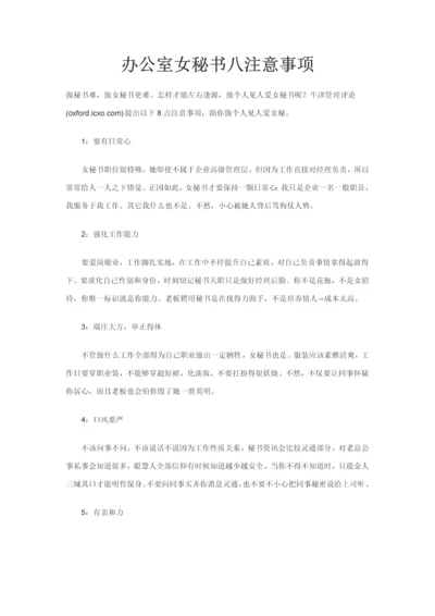 办公室女秘书注意重点事项.docx