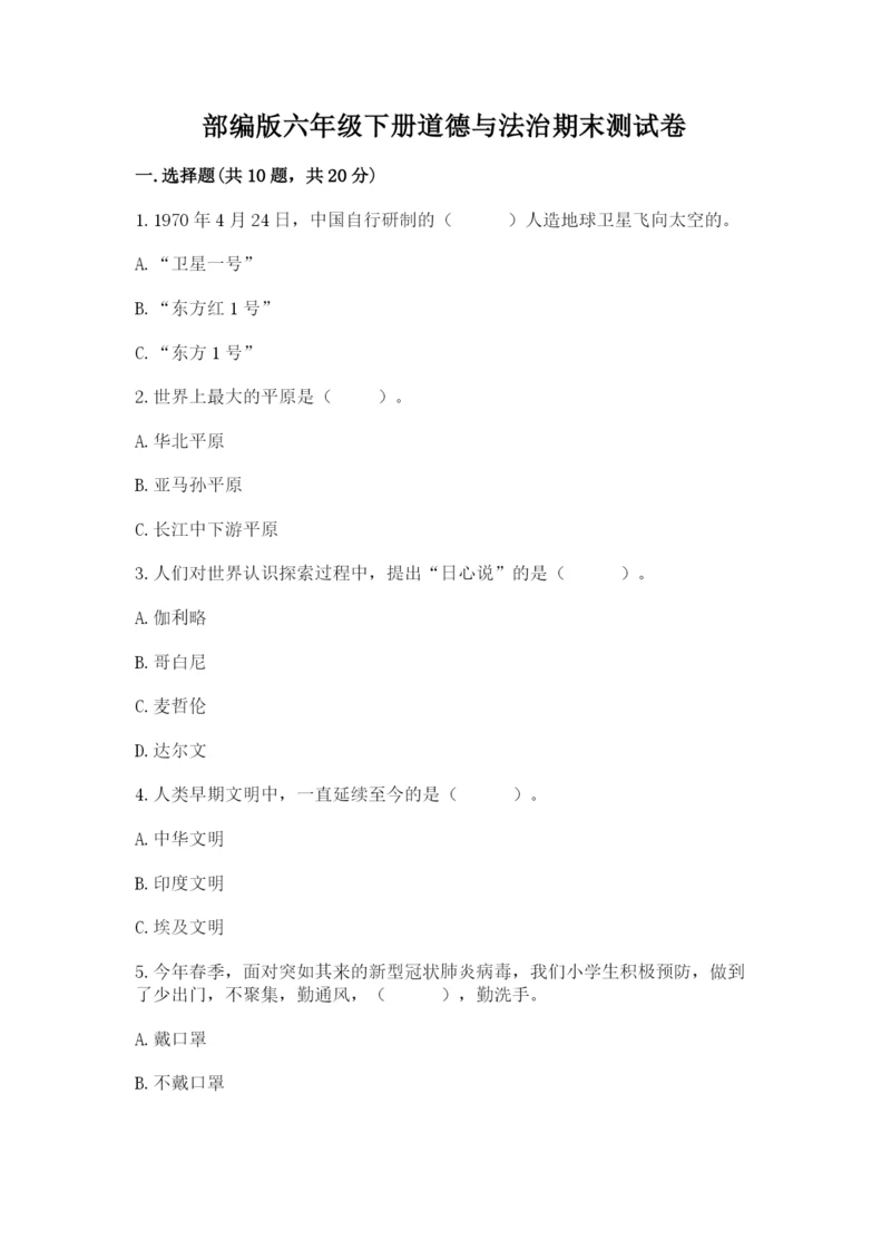 部编版六年级下册道德与法治期末测试卷(名师系列)word版.docx