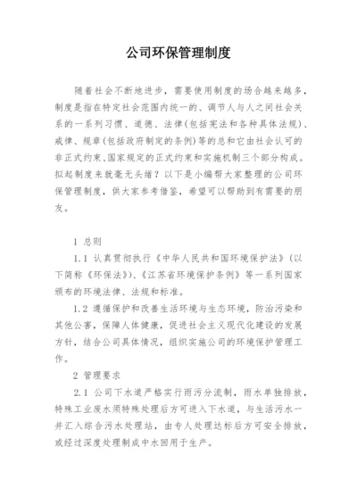 公司环保管理制度.docx