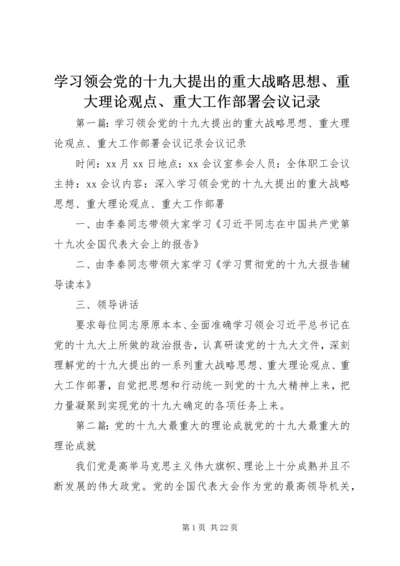 学习领会党的十九大提出的重大战略思想、重大理论观点、重大工作部署会议记录.docx