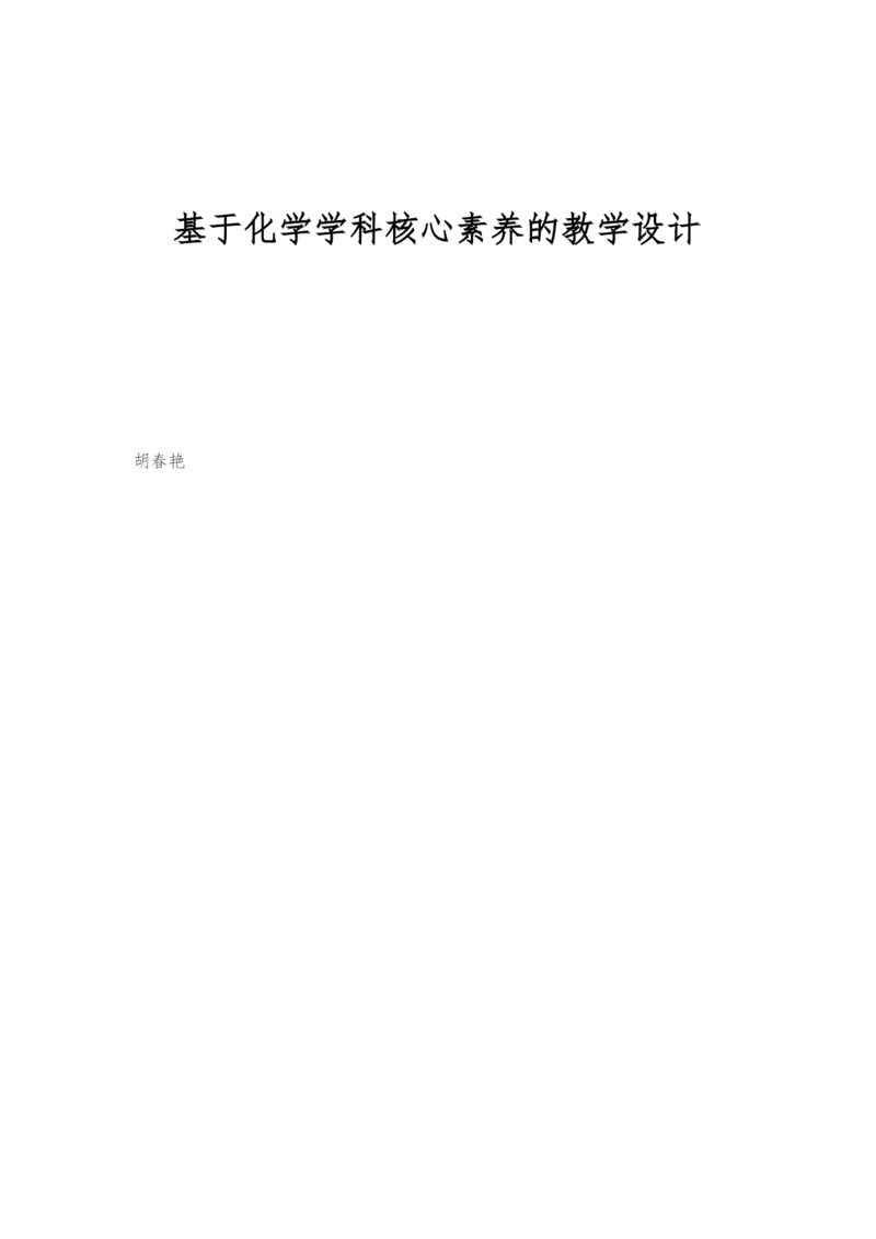 基于化学学科核心素养的教学设计.docx