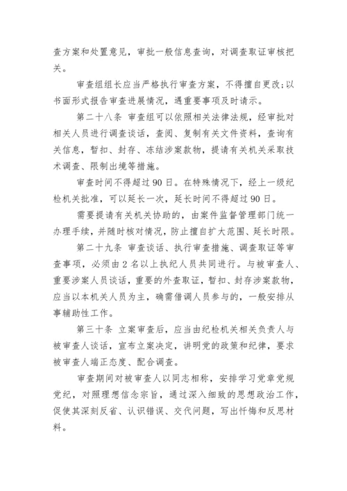 中国共产党纪律检查机关监督执纪工作规则(试行).docx