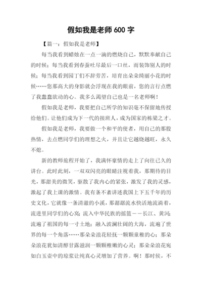 假如我是老师600字.docx