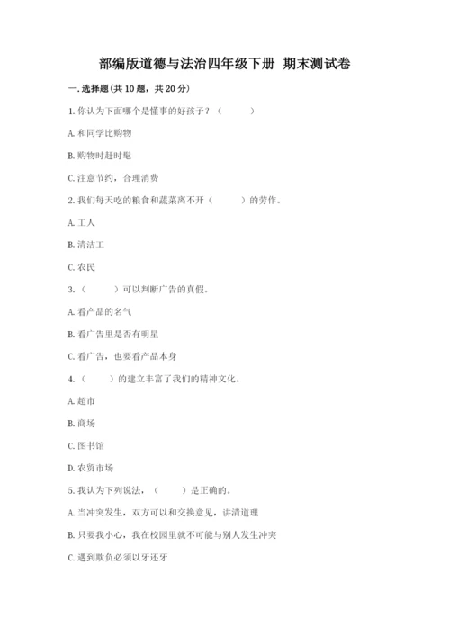 部编版道德与法治四年级下册 期末测试卷及答案【历年真题】.docx