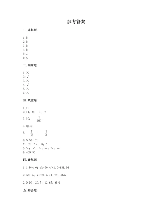 人教版数学五年级上册期末考试试卷精品（综合题）.docx