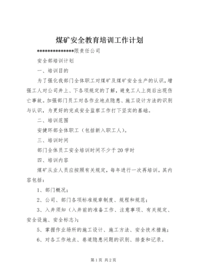 煤矿安全教育培训工作计划 (5).docx