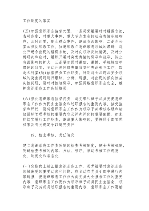 意识形态工作责任制实施方案模板.docx