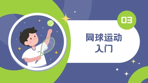 紫色插画风网球运动介绍PPT模板