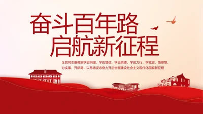 红色奋斗百年路启航新征程动态PPT
