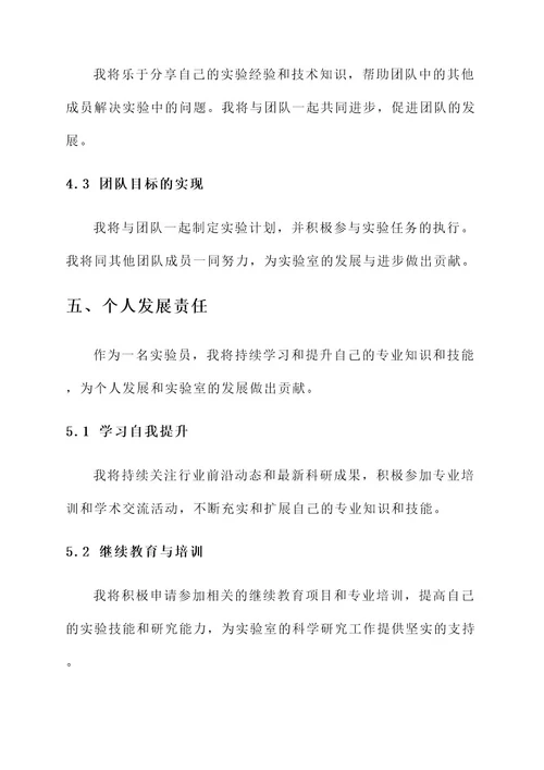 实验员个人责任书