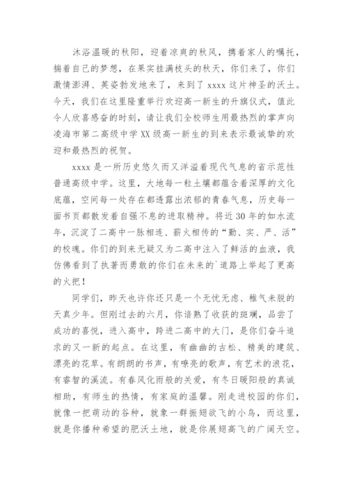 高一新生入学的欢迎词.docx
