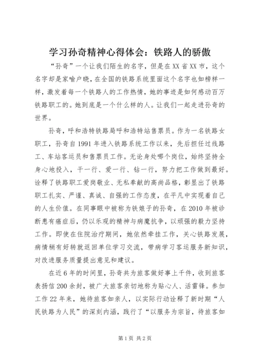 学习孙奇精神心得体会：铁路人的骄傲.docx