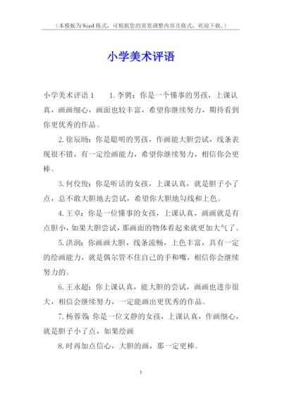 小学美术评语.docx
