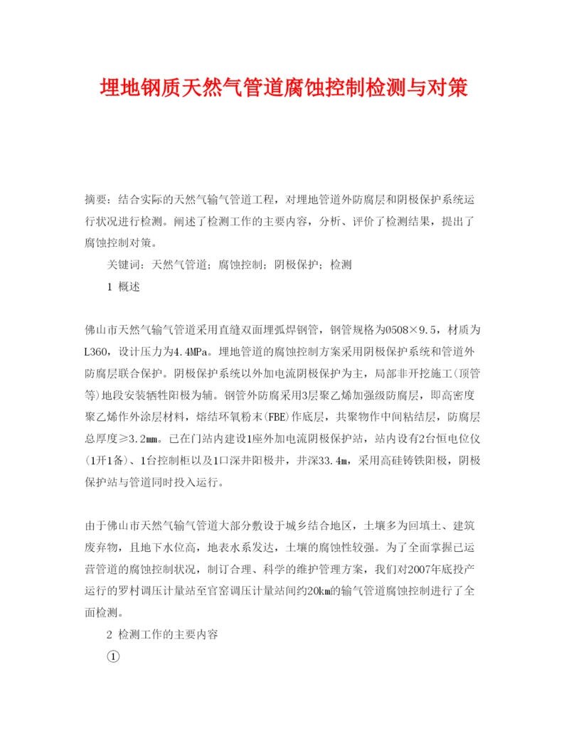【精编】《安全管理论文》之埋地钢质天然气管道腐蚀控制检测与对策.docx
