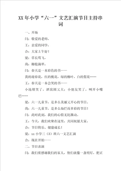 XX年小学“六一文艺汇演节目主持串词