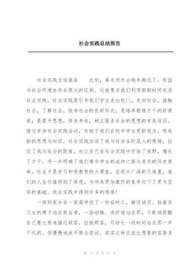 社会实践总结报告.docx