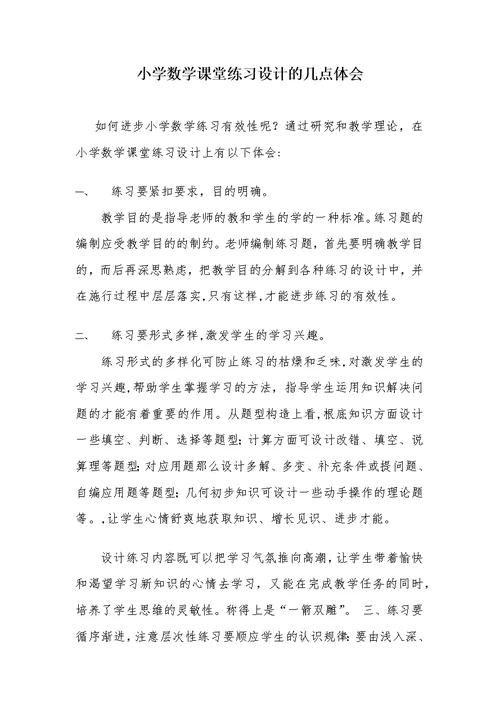 小学数学课堂练习设计的几点体会