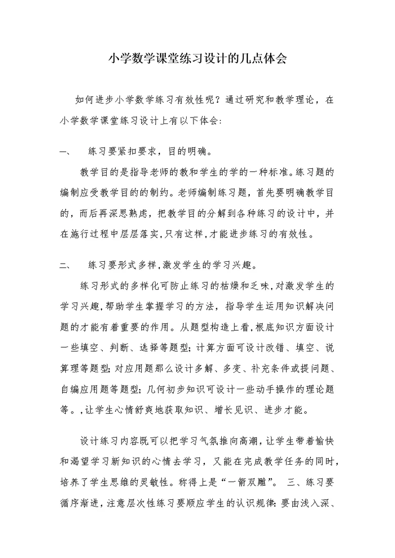 小学数学课堂练习设计的几点体会