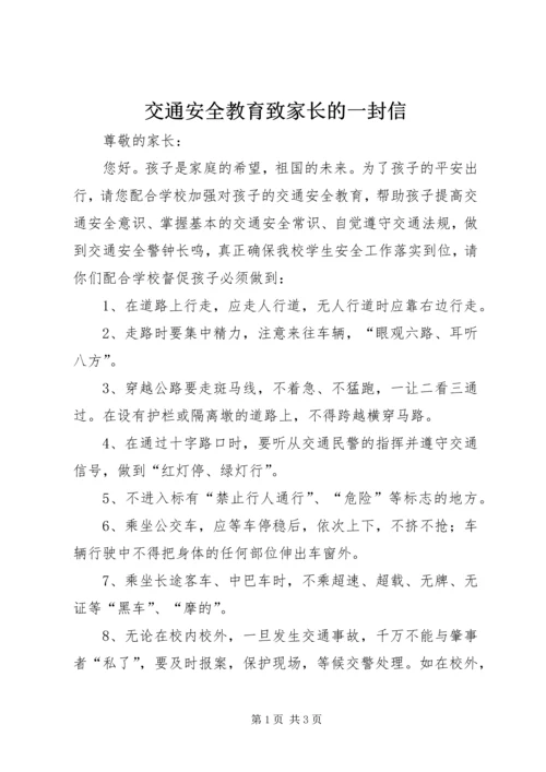 交通安全教育致家长的一封信.docx