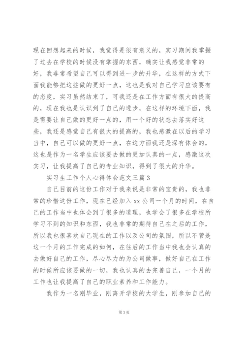 实习生工作个人心得体会范文三篇.docx