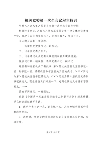 机关党委第一次全会议程主持词.docx